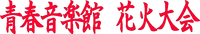 �t���y�ٍP��ԉΑ��