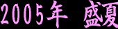 2005�N����